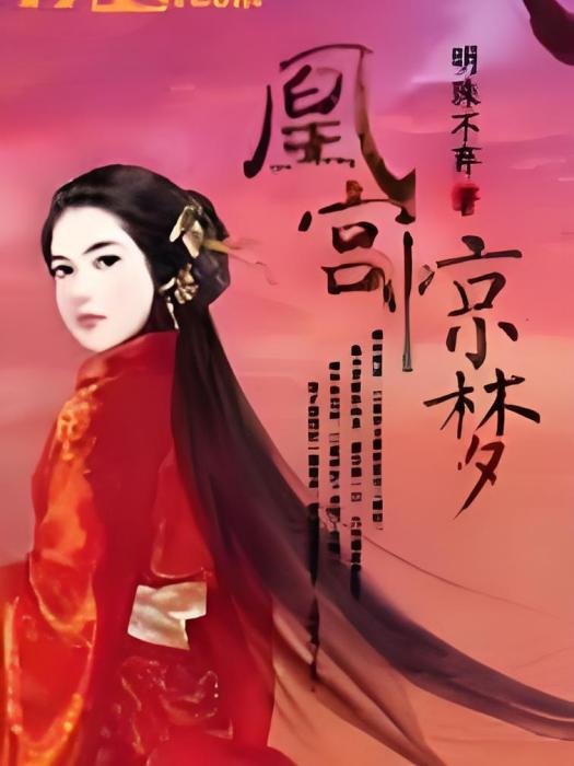 凰宮驚夢