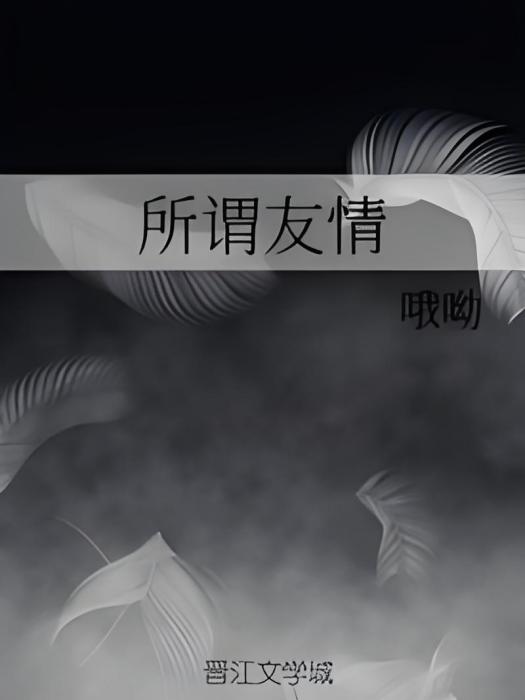 所謂友情 所謂友情
