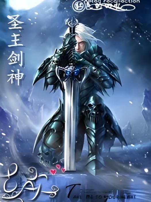 聖王劍神