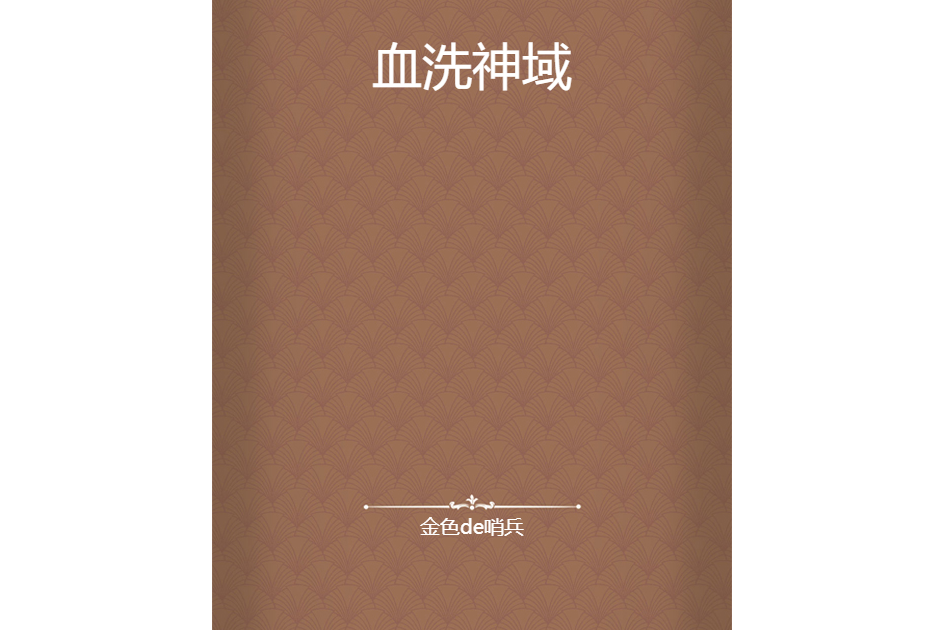 血洗神域 血洗神域