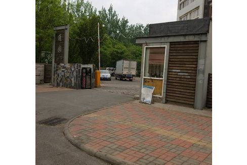 通園(天津市通園小區) 通園(天津市通園小區)