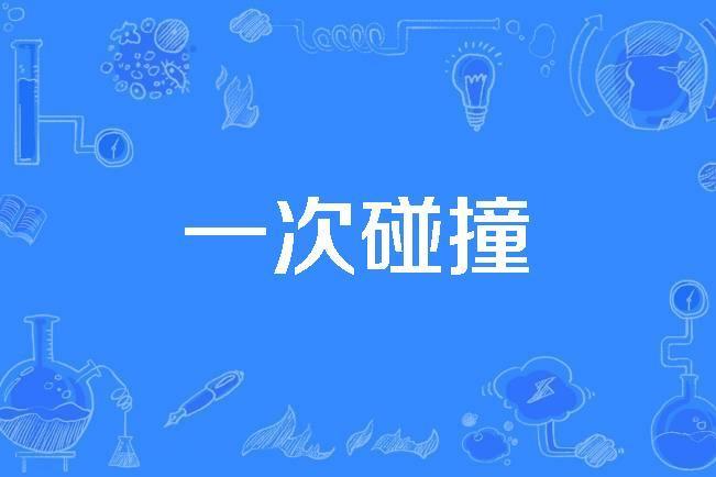 一次碰撞 一次碰撞