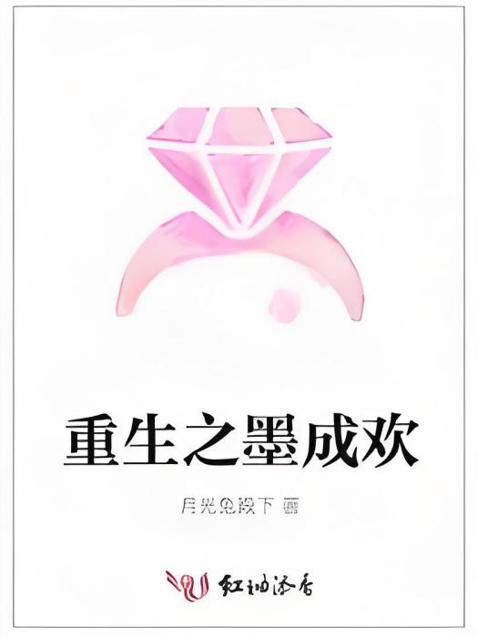 重生之墨成歡 重生之墨成歡