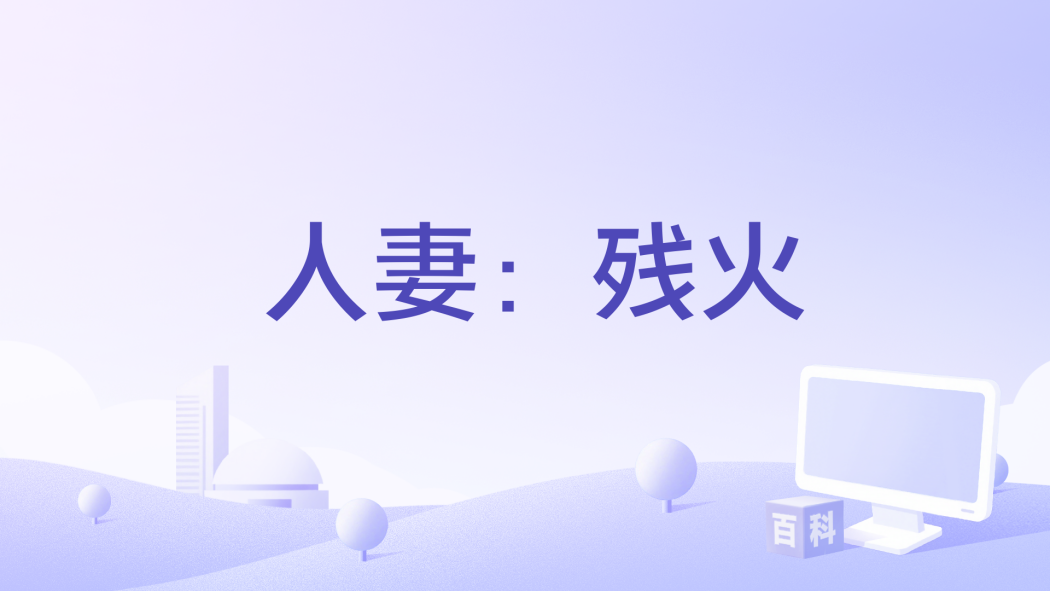 人妻:殘火 人妻:殘火