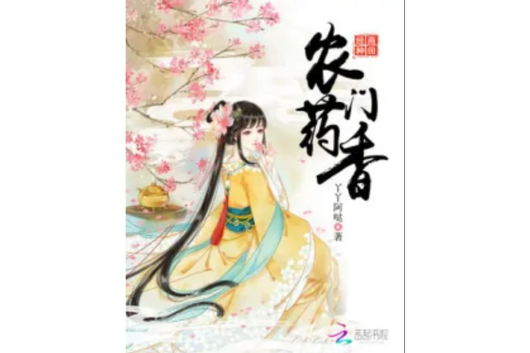 農門藥香(丫丫阿噠著網路小說) 農門藥香(丫丫阿噠著網路小說)