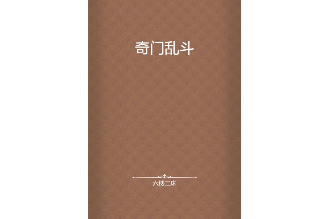 奇門亂鬥 奇門亂鬥