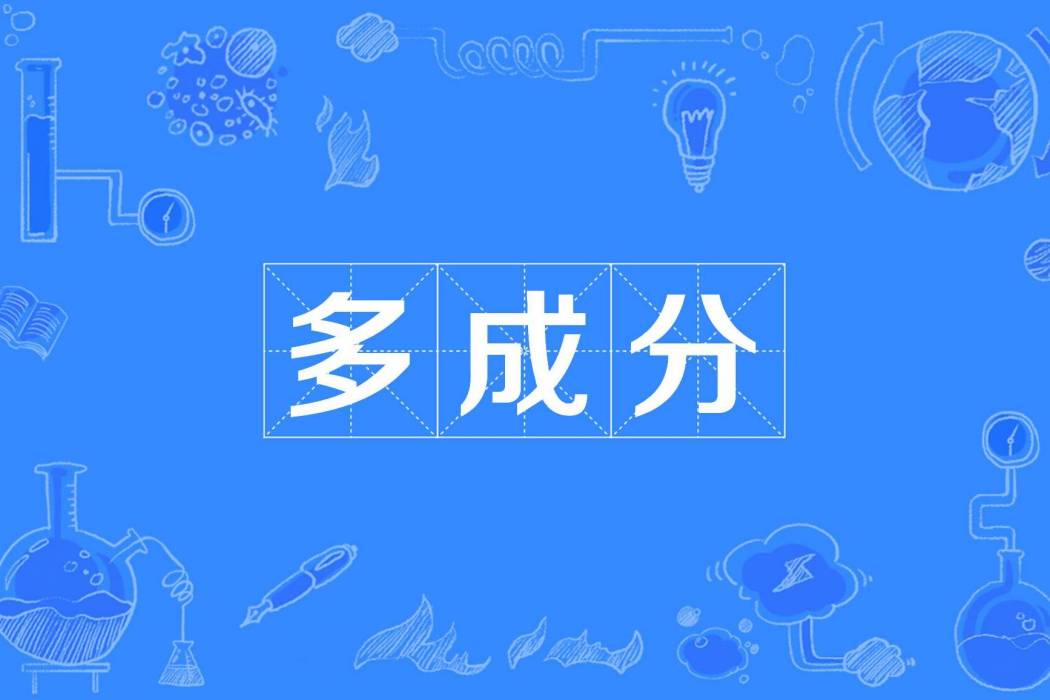 多成分 多成分