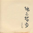 狼之獨步 狼之獨步