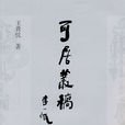 可居叢稿 可居叢稿