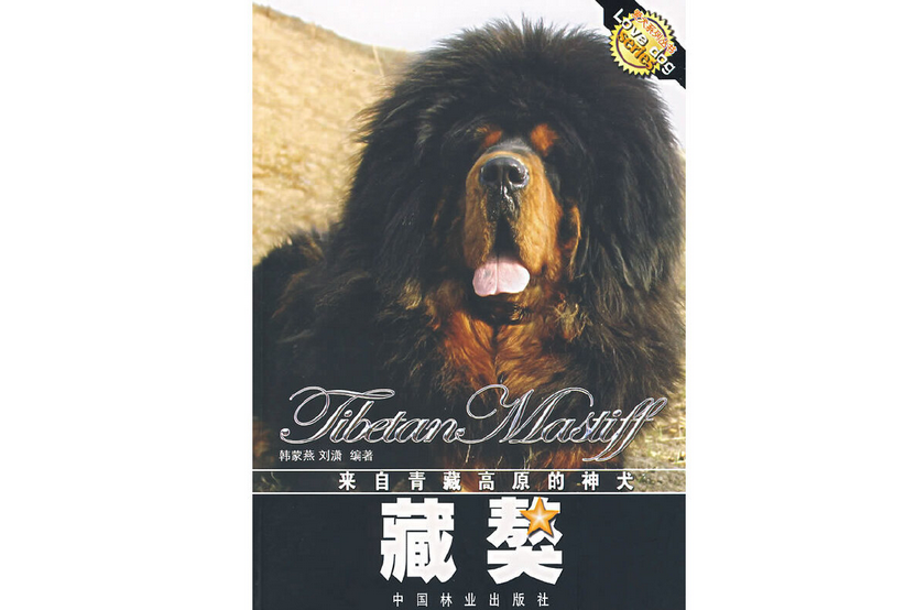 藏獒(2007年中國林業出版社出版的圖書) 藏獒(2007年中國林業出版社出版的圖書)