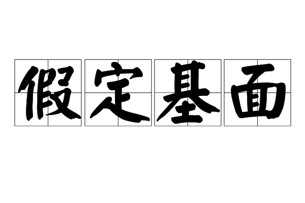 假定基面 假定基面