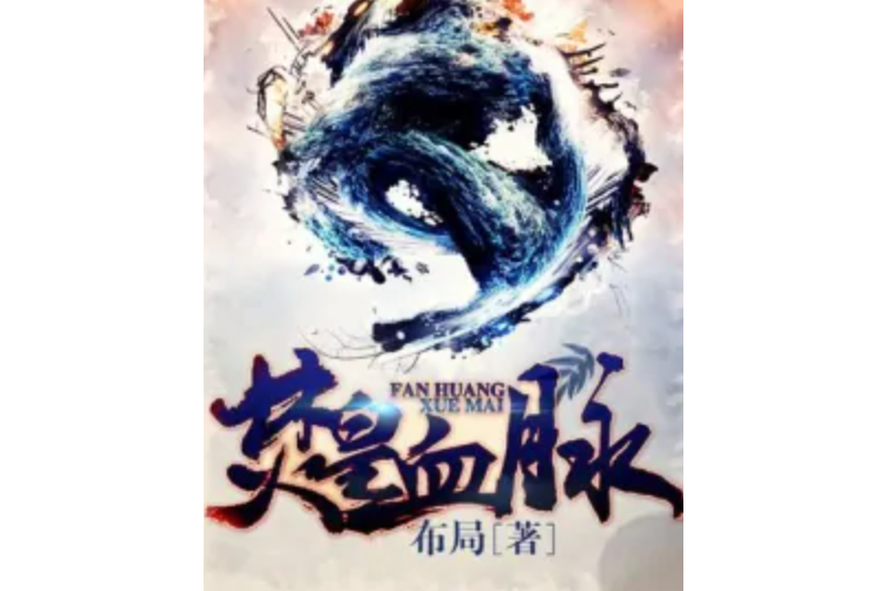 焚皇血脈 焚皇血脈