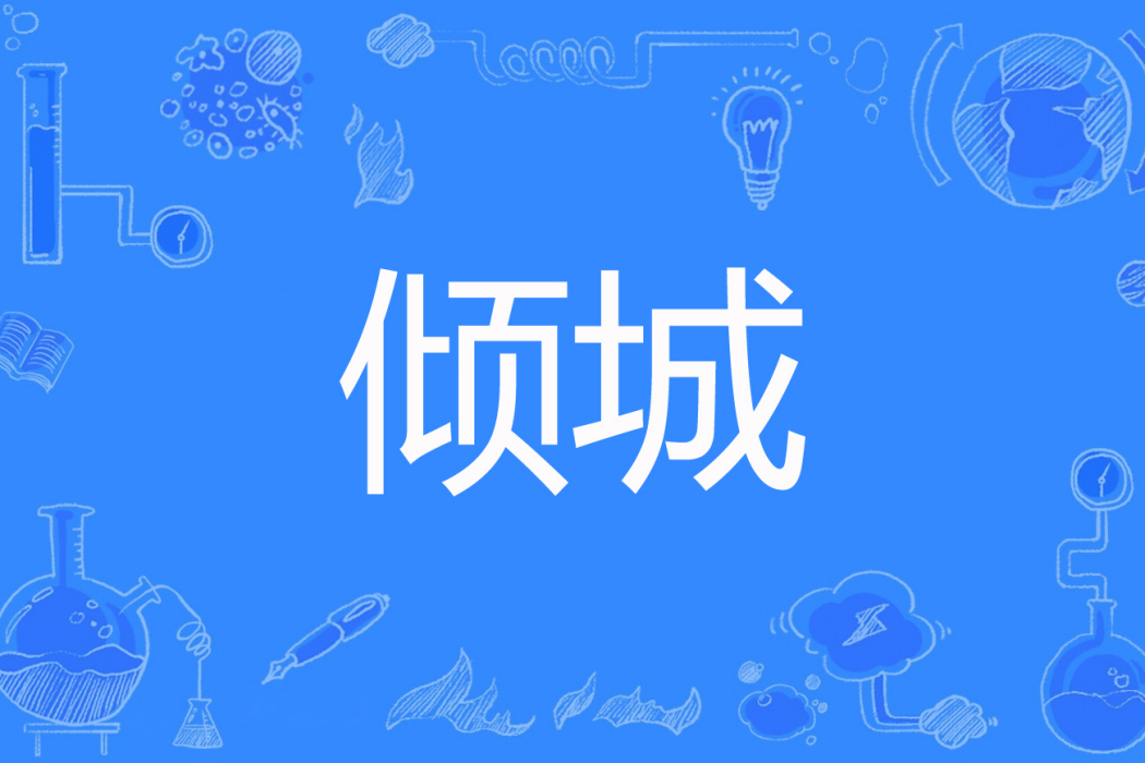 傾城(熾翼千羽著網路小說) 傾城(熾翼千羽著網路小說)