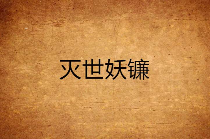 滅世妖鐮 滅世妖鐮
