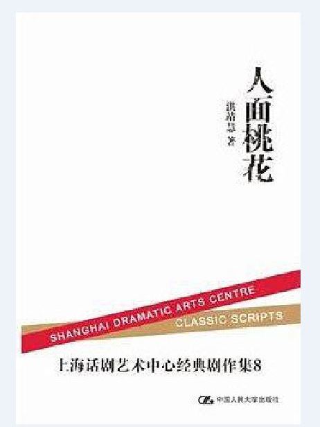 人面桃花(洪靖慧所著小說) 人面桃花(洪靖慧所著小說)
