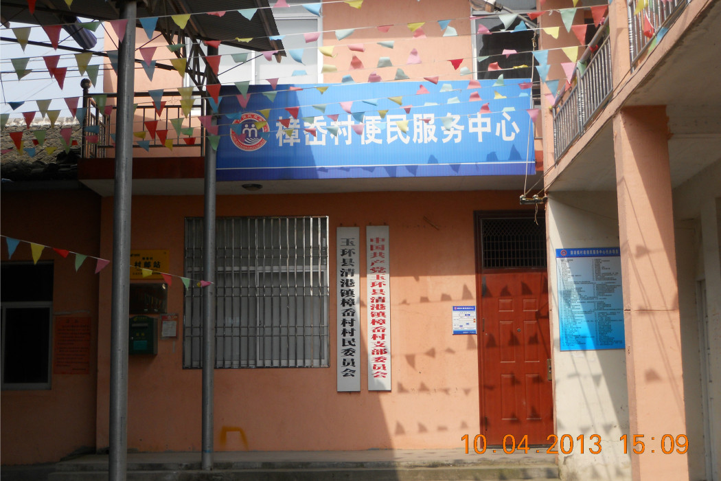 樟岙村(浙江省玉環市清港鎮下轄村) 樟岙村(浙江省玉環市清港鎮下轄村)