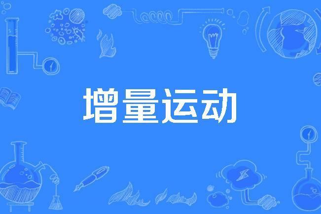 增量運動 增量運動
