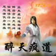 醉天瘋道 醉天瘋道