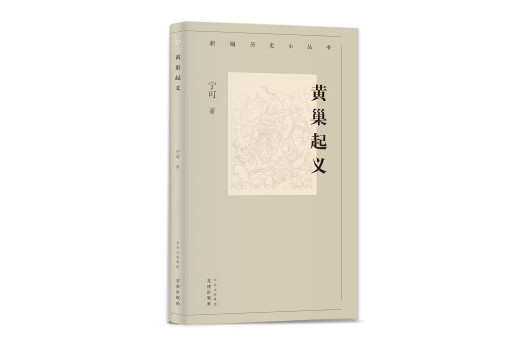黃巢起義(2024年文津出版社出版的圖書) 黃巢起義(2024年文津出版社出版的圖書)