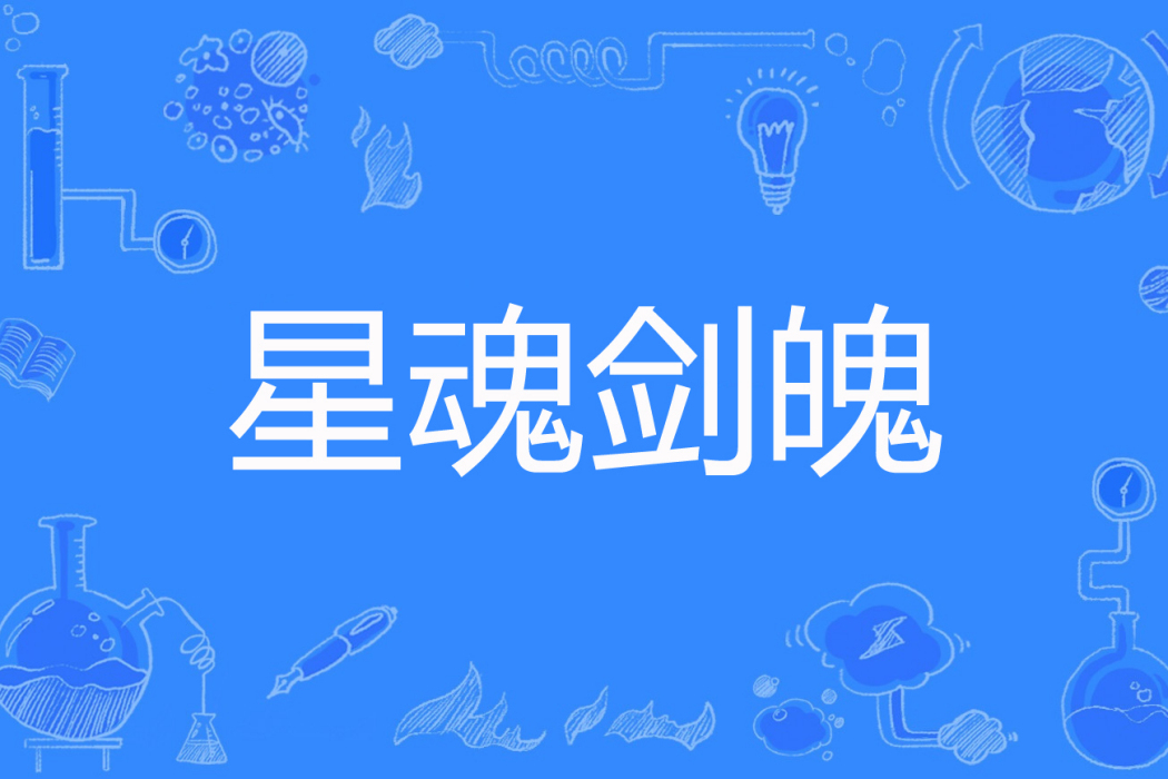 星魂劍魄 星魂劍魄