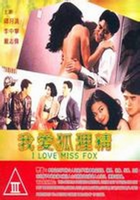 我愛狐狸精(1993年香港電影)