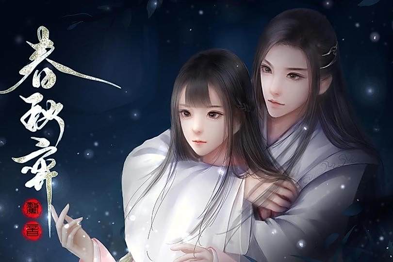 春秋弈 春秋弈