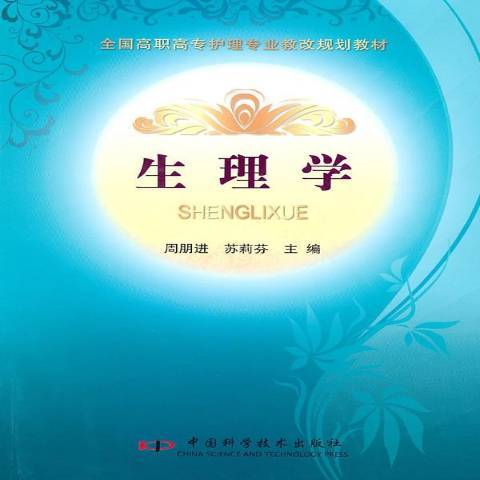 生理學(2010年中國科學技術出版社出版的圖書) 生理學(2010年中國科學技術出版社出版的圖書)