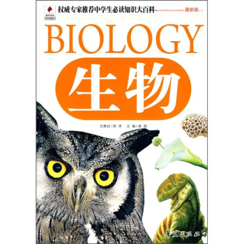 權威專家推薦中學生必讀知識大百科：生物