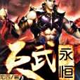 天武永恆 天武永恆