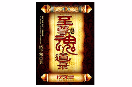 至尊魂道錄 至尊魂道錄