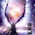 誅天嗜神 誅天嗜神