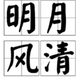 明月風清 明月風清