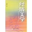 經濟美學 經濟美學