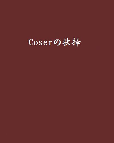 Coserの抉擇