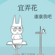 宜弄花
