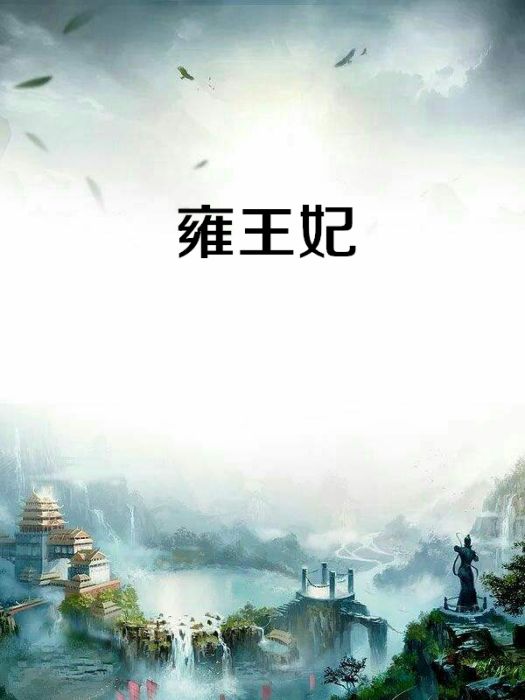 雍王妃 雍王妃