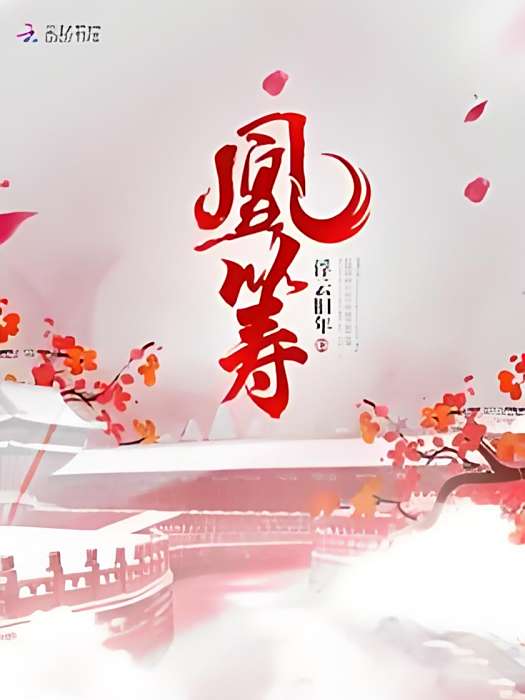凰籌 凰籌