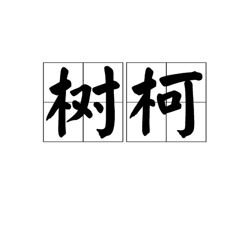 樹柯 樹柯
