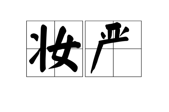 妝嚴 妝嚴