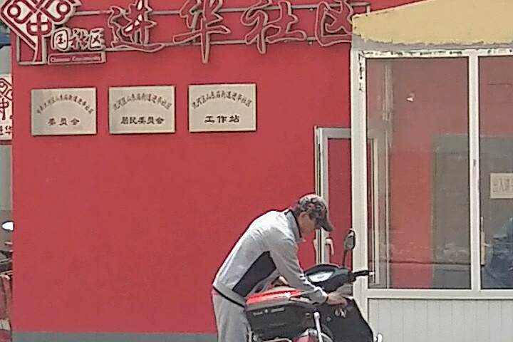 進華小區