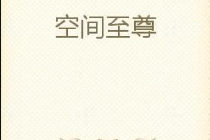 空間至尊(北星球所著小說)