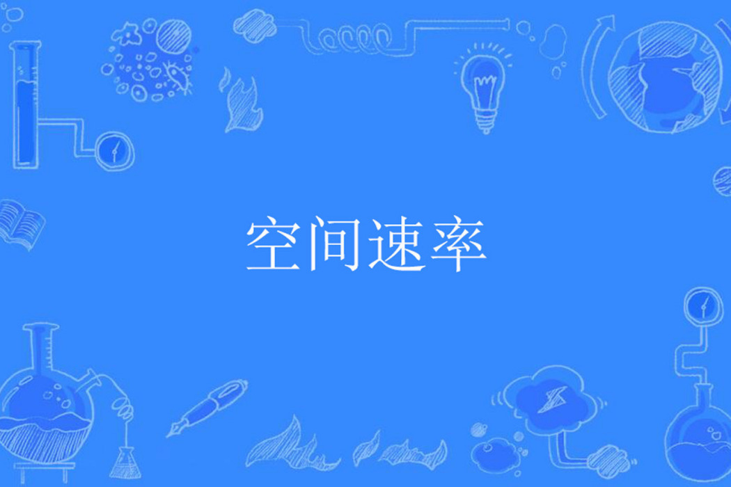 空間速率 空間速率