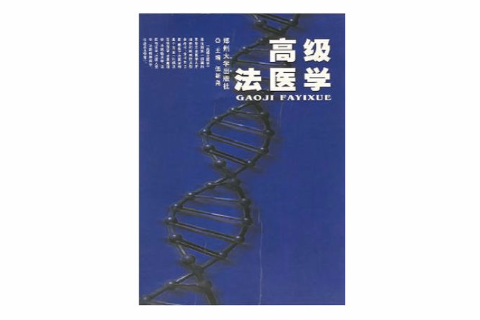 高級法醫學(2002年鄭州大學出版社出版的圖書) 高級法醫學(2002年鄭州大學出版社出版的圖書)