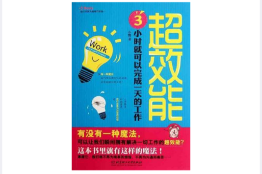 超效能 超效能