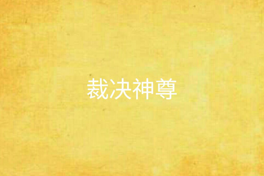 裁決神尊 裁決神尊