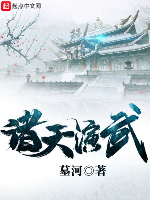 諸天演武 諸天演武