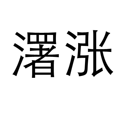 濖漲