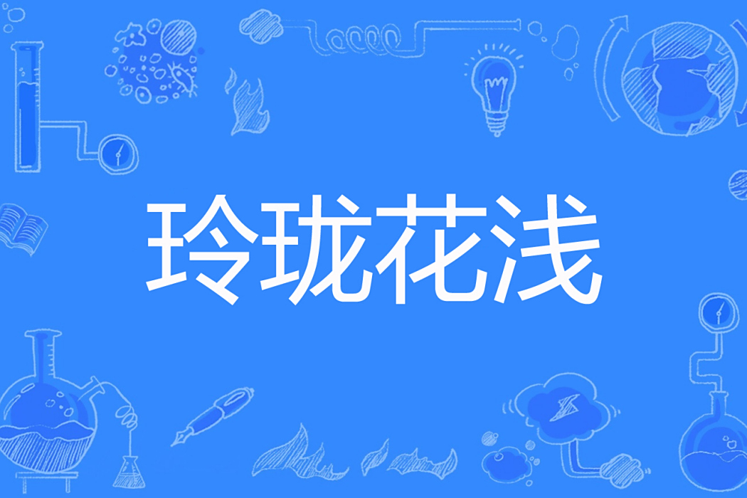 玲瓏花淺 玲瓏花淺