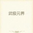 武極元界 武極元界