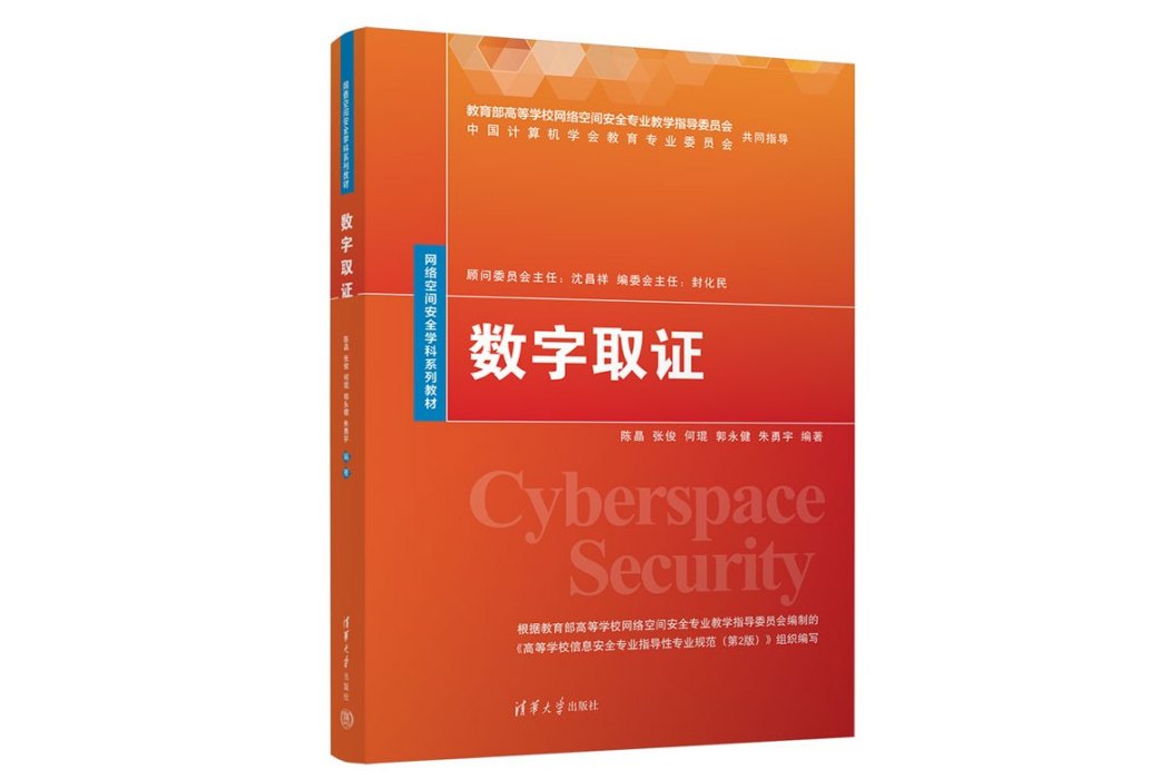 數字取證(2023年清華大學出版社出版的圖書) 數字取證(2023年清華大學出版社出版的圖書)